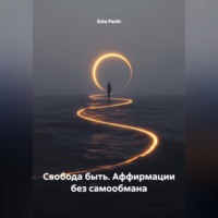 Esta Pavlo. Свобода быть. Аффирмации без самообмана