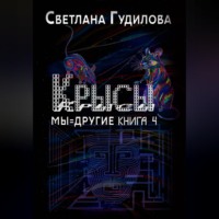 Светлана Гудилова. Крысы. Мы = другие. Книга 4