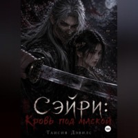 Таисия Дэвилс. СЭЙРИ: Кровь под маской