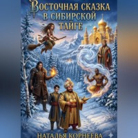 Наталья Корнеева. Восточная сказка в сибирской тайге
