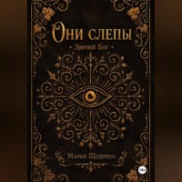 Риа Камомиру. Они слепы: Зрячий Бог