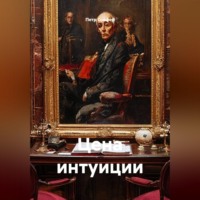 Петр Сойфер. Цена интуиции