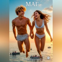Игорь Журавлев. Маг
