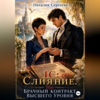 Наталия Сергеева. 1С: Слияние. Или брачный контракт высшего уровня