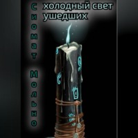 Сиомат Мольно. Холодный свет ушедших