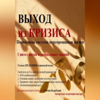 Елена Бедросьян. Выход из кризиса. Практикум по психологии. Пошаговое руководство по выходу из выгорания, апатии и поиску ресурса. Психотерапия, Родовые практики