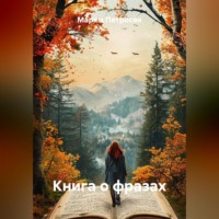 . Книга о фразах