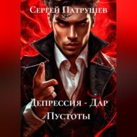 Сергей Патрушев. Депрессия - Дар Пустоты