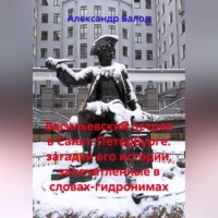 Александр Балод. Васильевский остров в Санкт-Петербурге: загадки его истории, запечатленные в словах-гидронимах