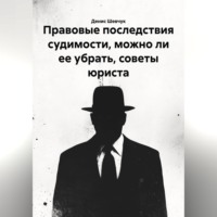 Денис Александрович Шевчук. Правовые последствия судимости, можно ли ее убрать, советы юриста