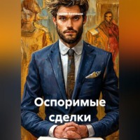 Сергей Александрович Кузнецов. Оспоримые сделки