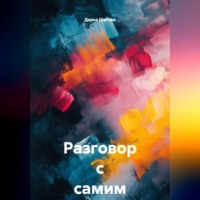 Дарья Шагова. Разговор с самим собой