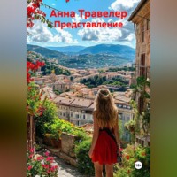 Анна Травелер. Представление