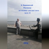 К. Царицынский. К. Царицынский Рассказы Незатейливые зарисовки в прозе Часть 10