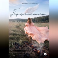 Алина Стальченко. Под крылом ангела