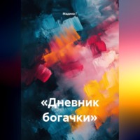 Мадина Г. «Дневник богачки»