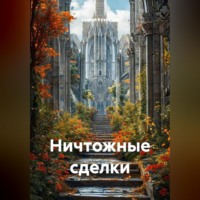 Сергей Александрович Кузнецов. Ничтожные сделки