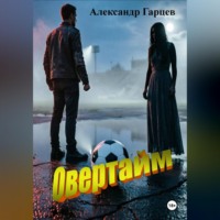 Александр Гарцев. Овертайм