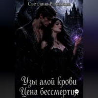 Светлана Рахимова. Узы алой крови. Цена бессмертия