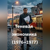 Владимир Кожевников. Теневая экономика (1976–1977)