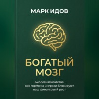 Марк Идов. БОГАТЫЙ МОЗГ. Биология богатства: как гормоны и страхи блокируют ваш финансовый рост.