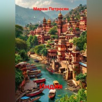 Марям Петросян. Индия