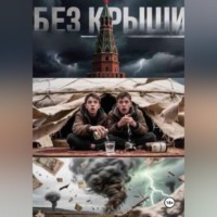 Буянов Сергей. Без крыши