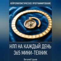 Виталий Гурьев. НЛП на каждый день: 365 мини-техник