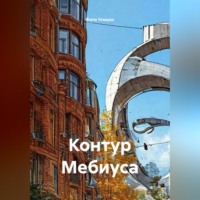 Фати Усманн. Контур Мебиуса
