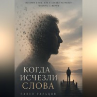 Павел Гальцов. Когда исчезли слова