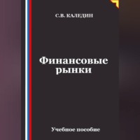 Сергей Каледин. Финансовые рынки