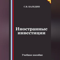 Сергей Каледин. Иностранные инвестиции