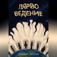 Валерий Бухарин. Лярвоведение. Домашняя эзотерика