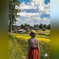 Андрей Савичев. Времена не выбирают
