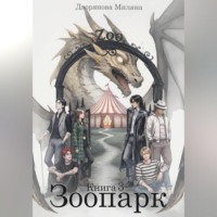 Миляна Дворянова. Зоопарк. Книга 3