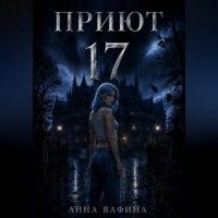 Анна Вафина. Приют 17