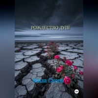 Мила Скопа. Рождество душ