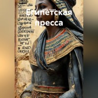 Жюль Мунье. Египетская пресса