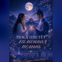 . Пока цветёт лимонная полынь