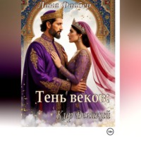 Лана Файбер. Тень веков: Кир Великий. Том I