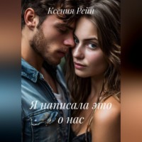 Ксения Рейн. Я написала это о нас