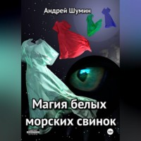 Андрей Шумин. Магия белых морских свинок