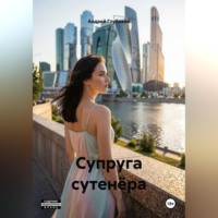 Андрей Глубокий. Супруга сутенёра
