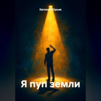 Евгений Юрьев. Я пуп земли