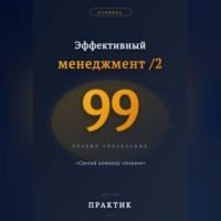 Сергей Вермонт. Эффективный менеджмент /2. 99 правил управления