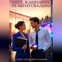 Александр Витальиев. Босс, в договоре не было свадьбы