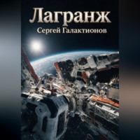 Сергей Галактионов. Лагранж