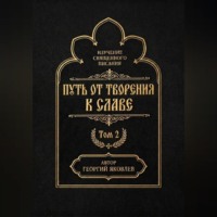 Георгий Яковлев. Путь от творения к славе. Том 2
