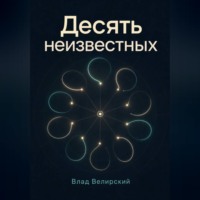 Влад Велирский. Десять неизвестных