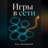 Влад Велирский. Игры в сети